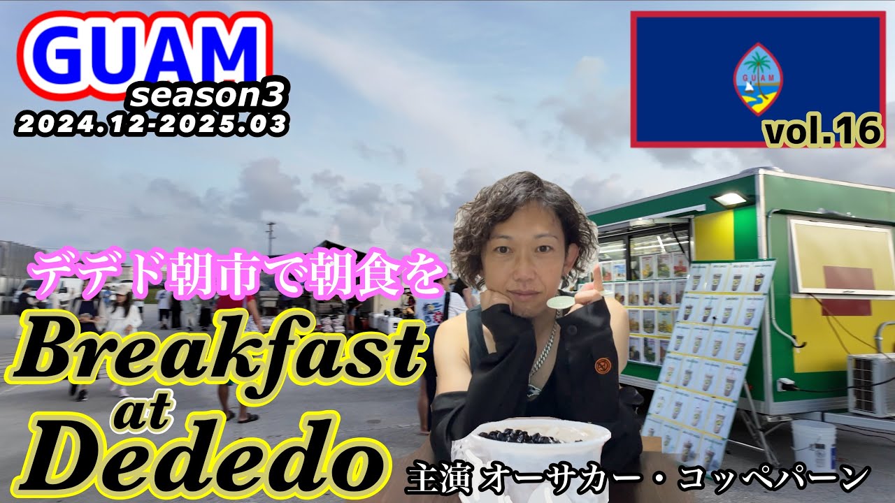 【GUAM】デデド朝市でローカル朝ごはん！食べ歩きと雰囲気ぜんぶ見せます
