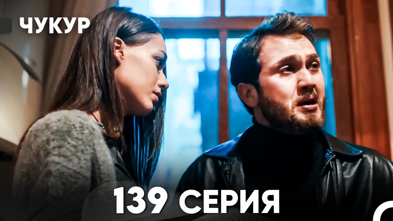 Чукур 139 Серия (русский дубляж) FULL HD