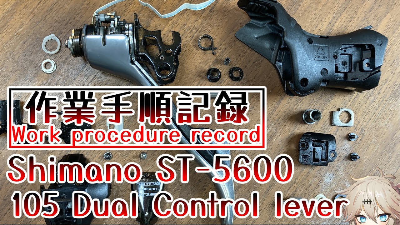 デュアルコントロールレバーST-5600分解組立手順記録