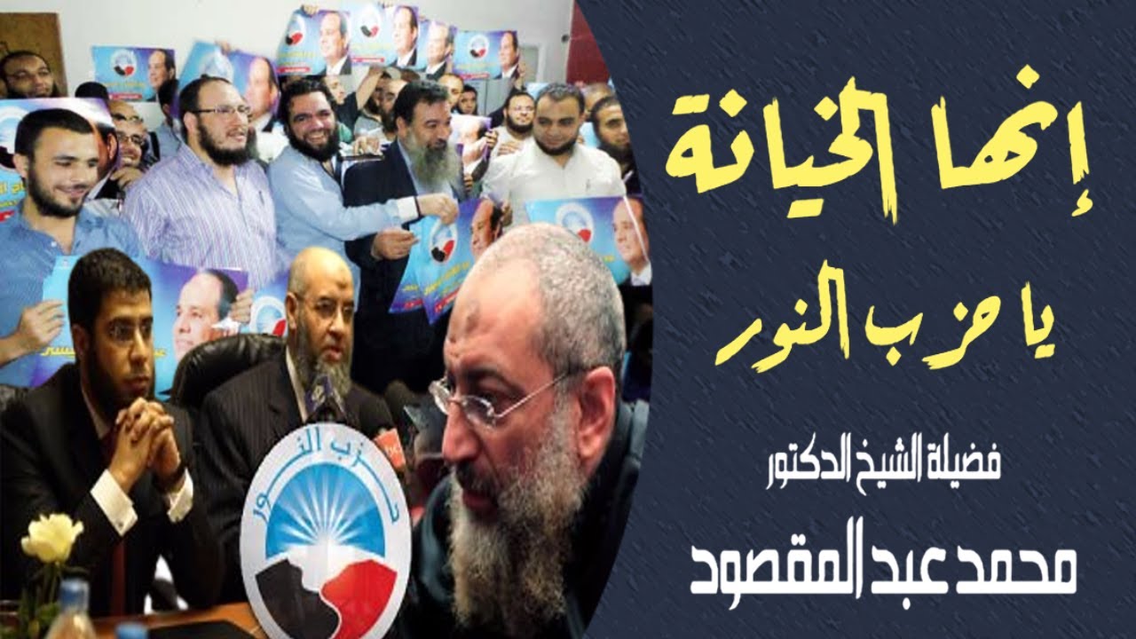 إنها الخيانة يا حزب النور | الشيخ محمد عبد المقصود
