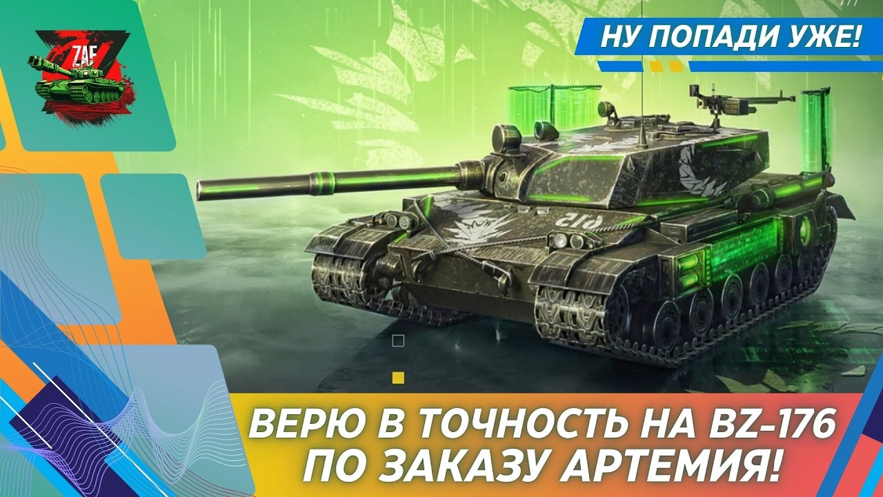 Верю в точность на BZ-176 по заказу Артемия! 2026 Tanks Blitz | ZAF