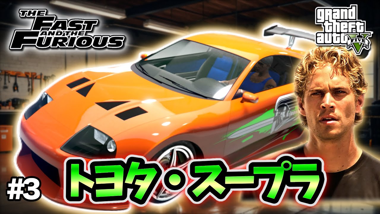 【GTA5】ワイルド・スピード1の名車！オレンジのスープラを完全再現！