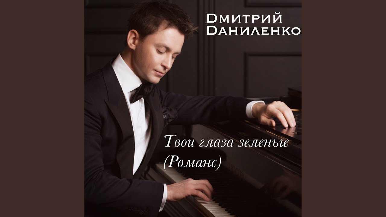 Твои глаза зеленые (романс)