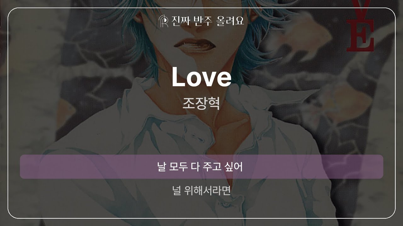 Love - 조장혁 [원곡 MR][멜로디 제거 ver]