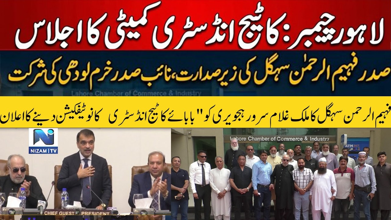 Lahore Chamber of Commerce Meeting | President Faheem Ur Rehman Sehgal Chairs Cottage Industry