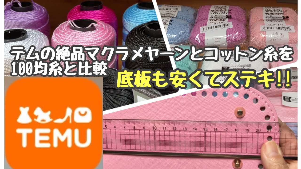 【TEMU】購入の仕方と購入品紹介☆かなり良き糸と底板などなどゲット💖【編み物】