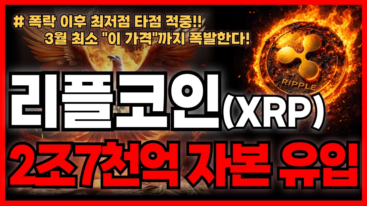 리플코인 (XRP)🔥조정에 속지 마세요. ETF 자금만 2조 7천억원 유입!! (리플코인전망·분석)