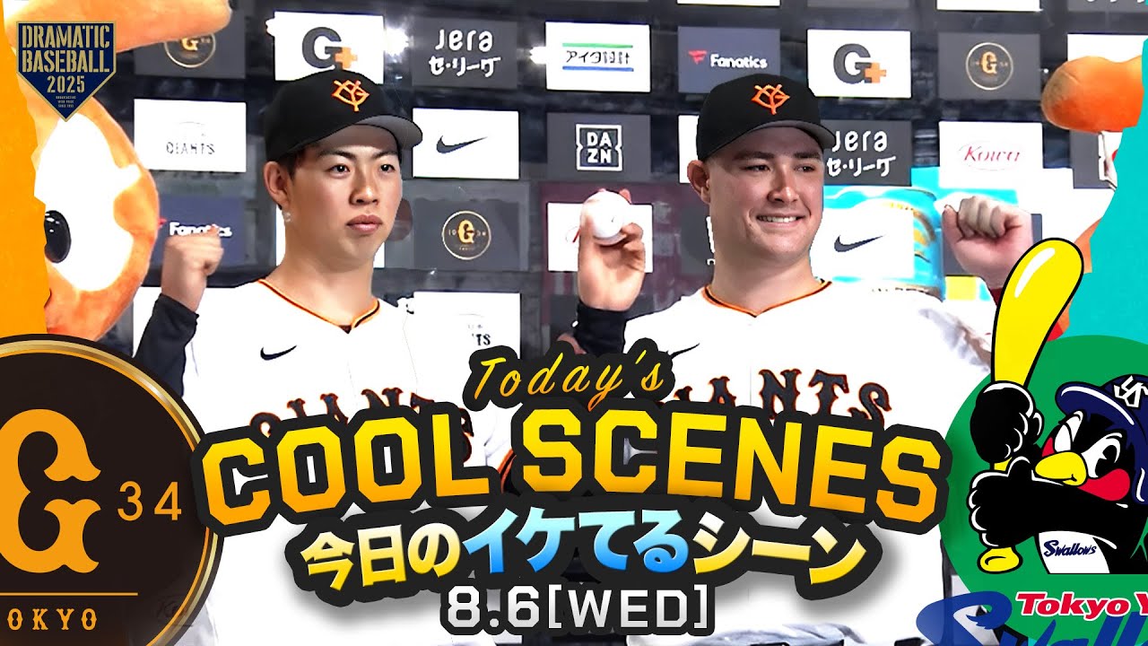 【本日のイケてるシーンまとめ！】巨人初先発森田駿哉プロ初勝利！リチャード先制打＆投手陣無失点リレー【巨人×ヤクルト】