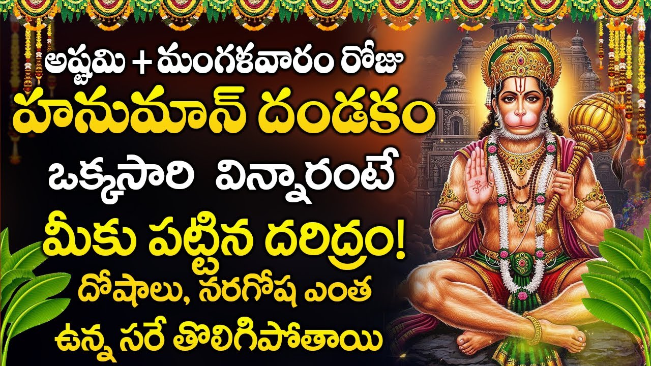 హనుమాన్ దండకం వినడం వల్ల మీ జీవితం మారిపోతుంది!||ANJANEYA DANDAKAM #ఆంజనేయదండకం #HanumanDandakam