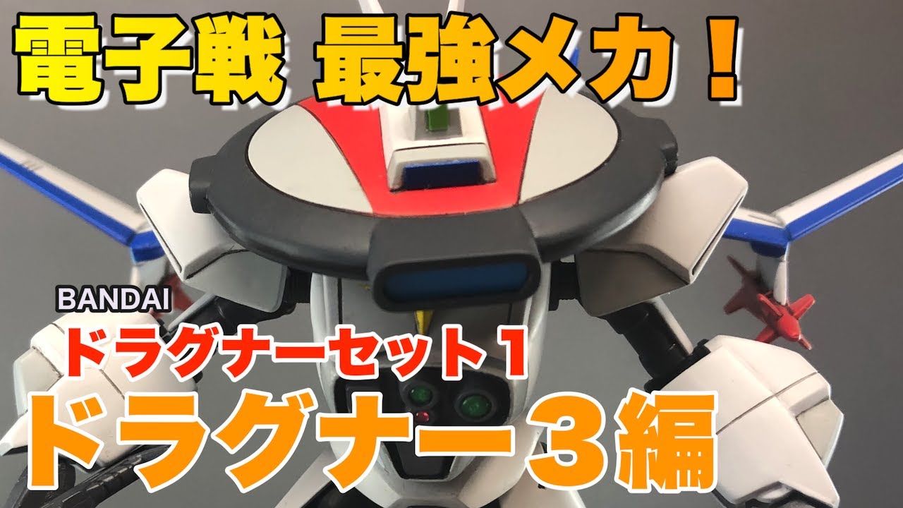 【BANDAI】ドラグナーセット１　ドラグナー３編【機甲戦記ドラグナー】