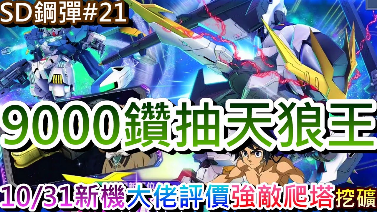 【SD鋼彈G世代永恆 #21】又有限定池，梭哈9000鑽開抽『天狼王獵魔』！速看大佬『天狼王獵魔/風靈修改型』評價懶人包，『強敵來襲/試煉之塔』開挖｜【軒老】