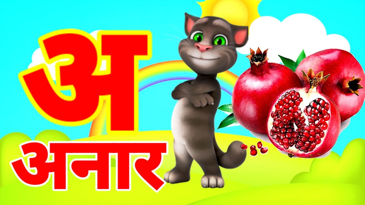 अ से अनार | Phonics Song 2 With TWO Words in 3D - Numbers Songs with Sounds for Children