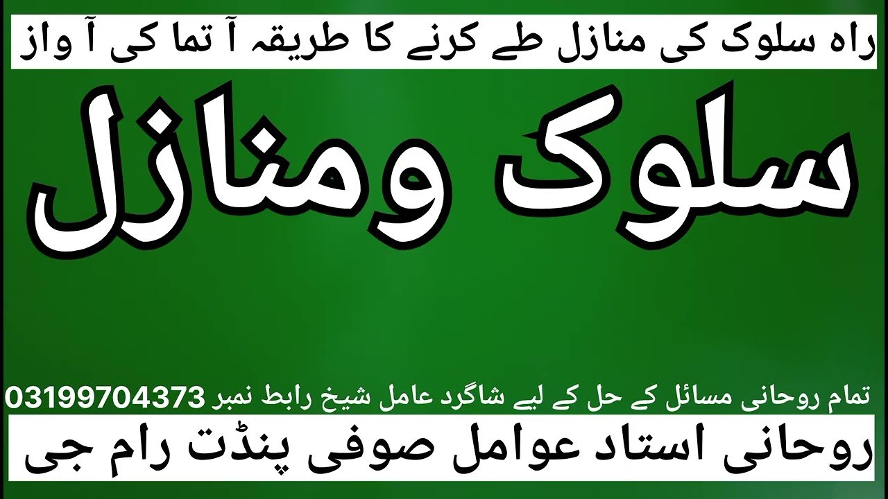 راہ سلوک کی منازل طے کرنے کا طریقہ آ تما کی آ واز 
