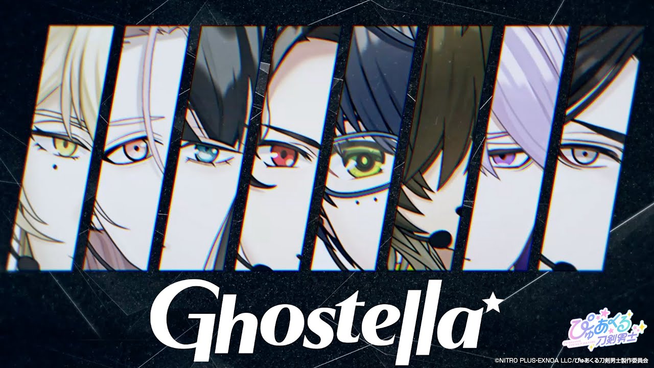 【リリックビデオ】Ghostella｜Ghostella(ゴーステラ)　／ぴゅあくる刀剣男士