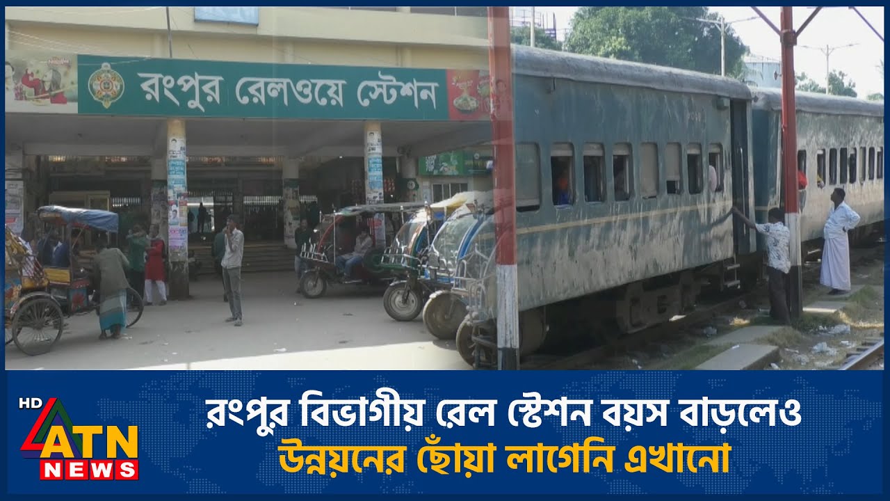 রংপুর বিভাগীয় রেল স্টেশন বয়স বাড়লেও উন্নয়নের ছোঁয়া লাগেনি এখানো | ATN News