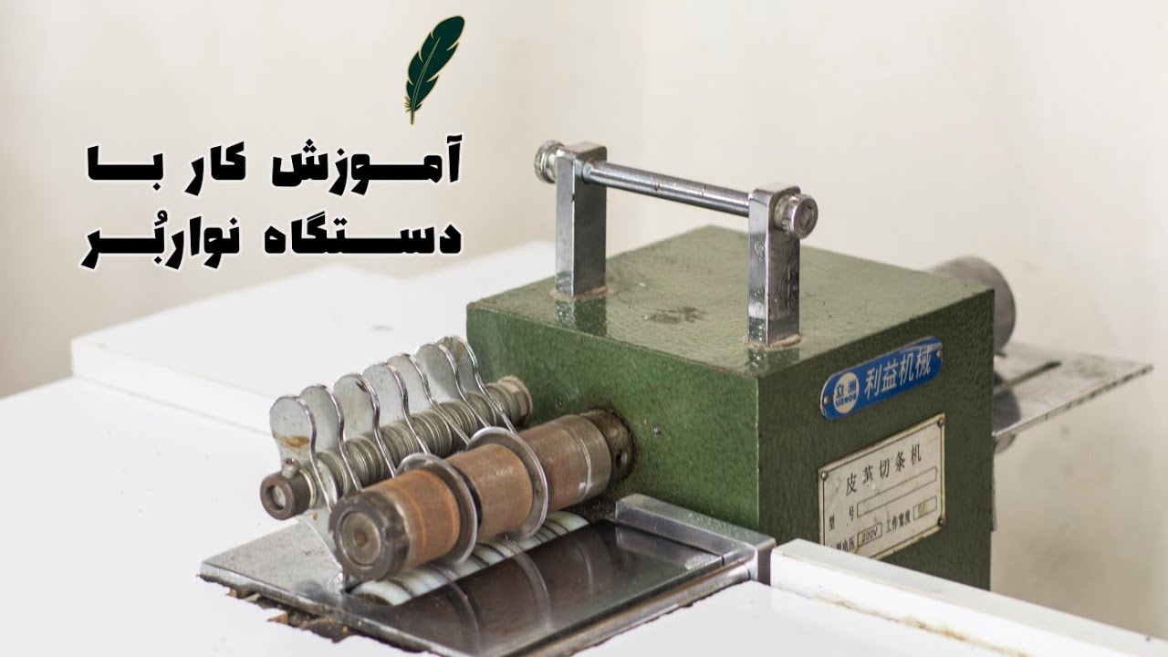 همه چیز درباره دستگاه نوار بر در چرم دوزی