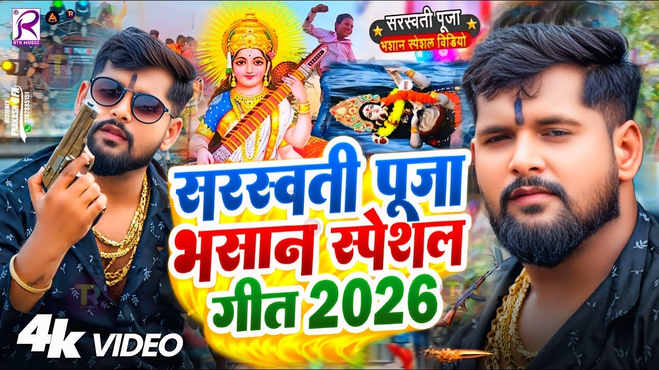 Video | सरस्वती पूजा भसान गीत 2026 | Sarswati Puja Bhasan Song 2026 | Sarswati Puja Bhasan #DJ Song