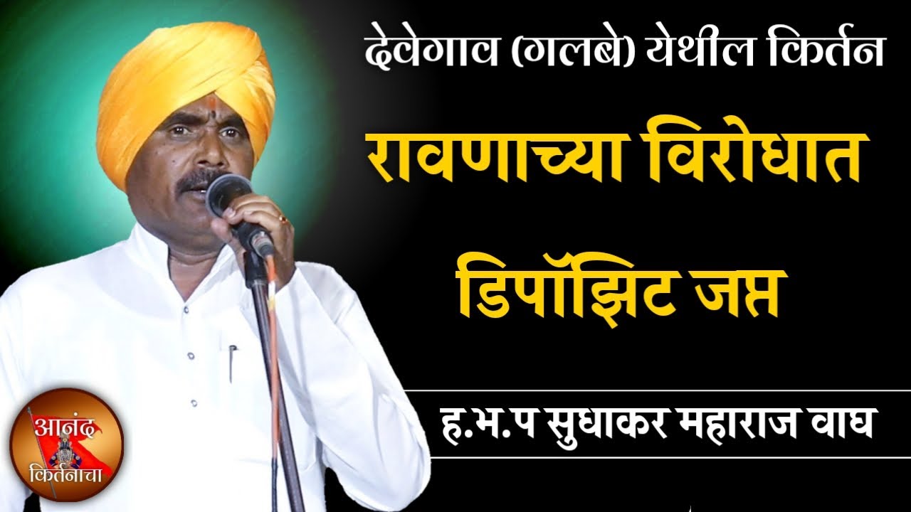 रावणाच्या विरोधात डिपॉझिट जप्त | सुधाकर महाराज वाघ | sudhakar maharaj wagh kirtan |