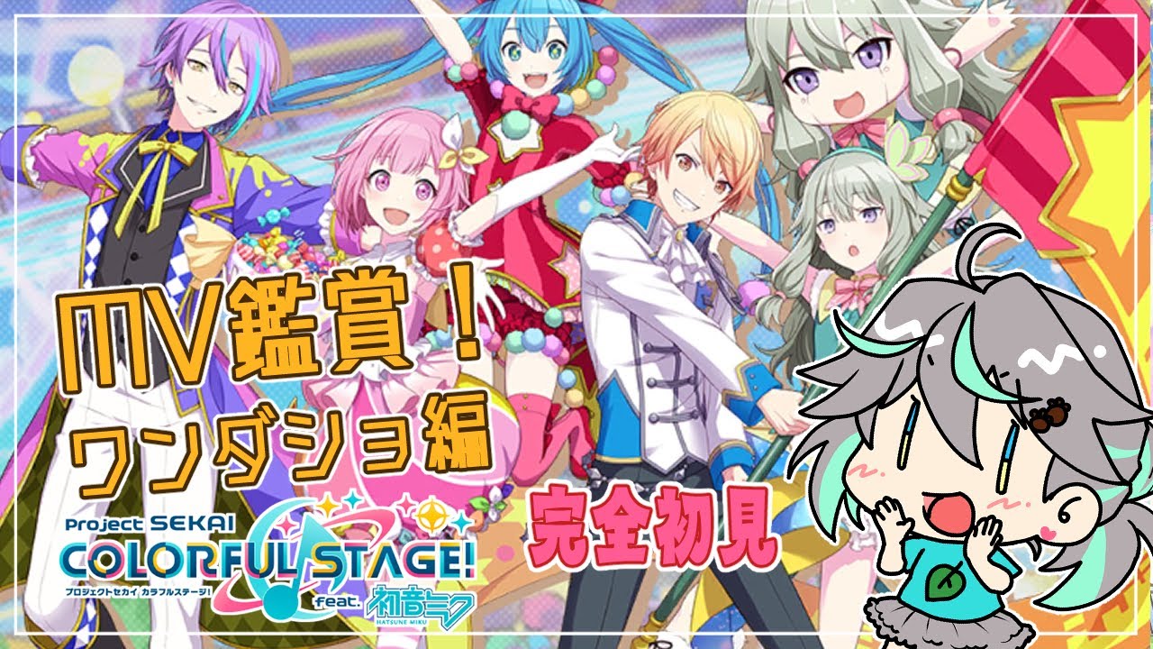 【#プロセカ】完全初見！ワンダショMV鑑賞会！推し曲教えてぽん【#新人Vtuber / #ぽこみんなう】