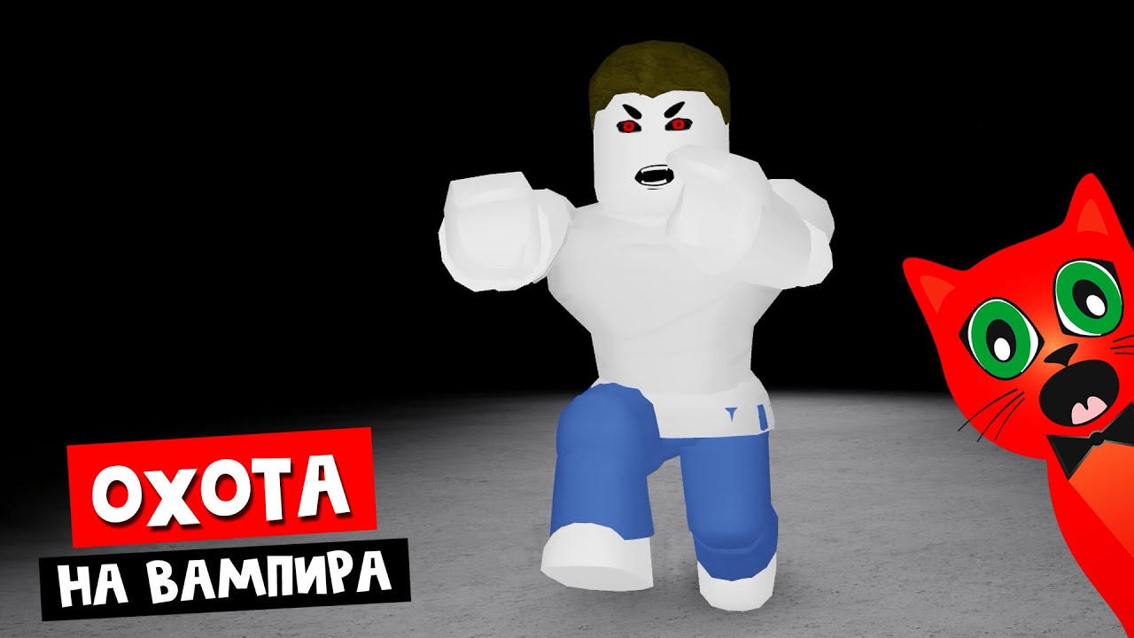 Новый Murder Mystery 2 или Охота на вампира 3 роблокс | Vampire Hunters 3 roblox | Выживание