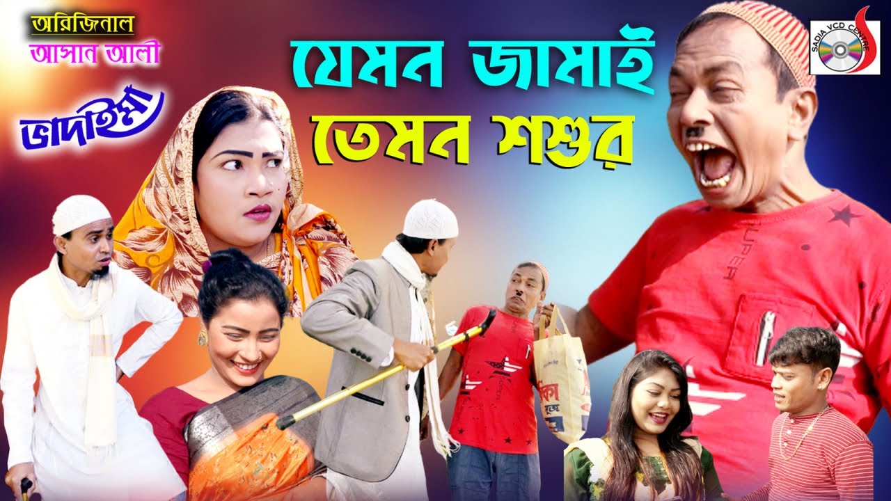 অরিজিনাল আসান আলী ভাদাইমা যেমন জামাই তেমন শ্বশুর |Original Vadaima  Asan Ali | ১০০ % হাসির কৌতুক
