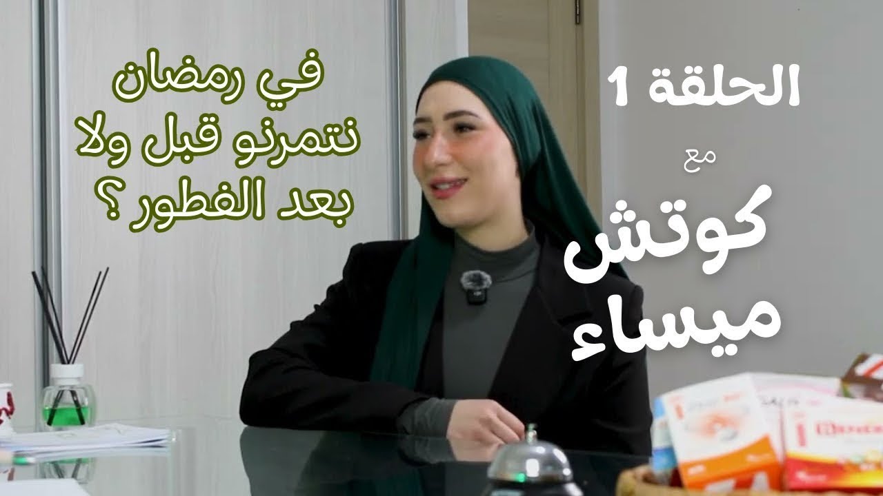 برنامج صوموه صحي | الحلقة 1 - الرياضة في رمضان 