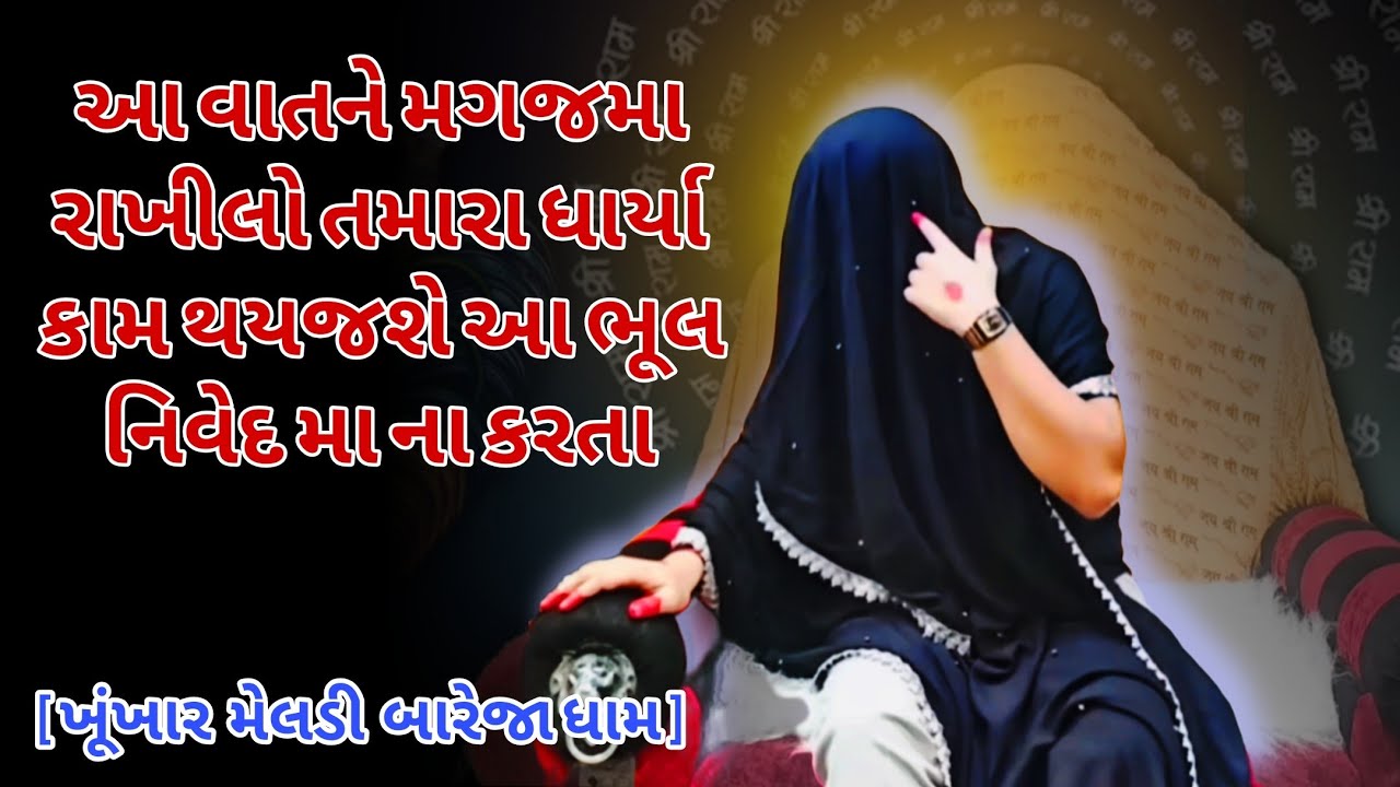 આ વાત યાદ રાખજો તમારા ધાર્યા કામ માતા કરશે | ખૂંખાર મેલડી પ્રવચન | બારેજા ધામ 🚩 #khunkharmeldi 