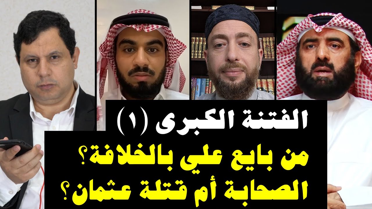 من بايع علي بن أبي طالب بالخلافة: الصحابة أم قتلة عثمان بن عفان؟ حامد خليفة فواز الشمري وسام العظم