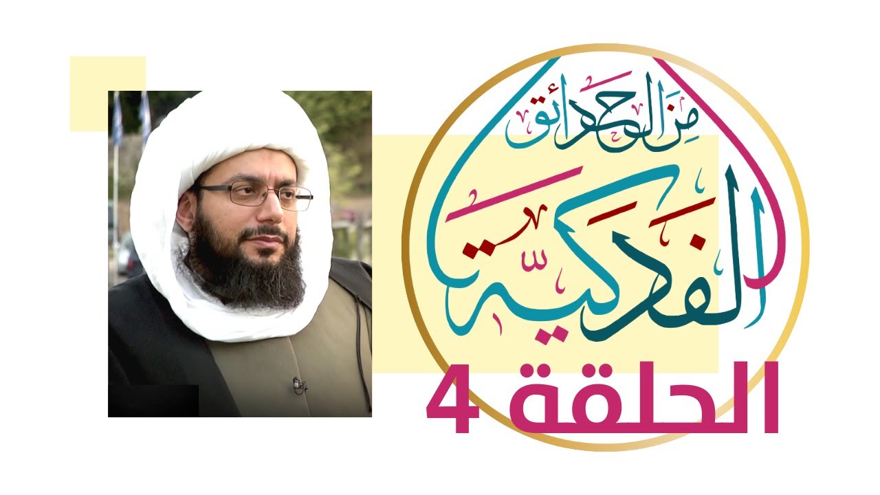 الأمر إلى القوات الأمنية في العراق .. اعصوا الأوامر! - من الحدائق الفدكية 4