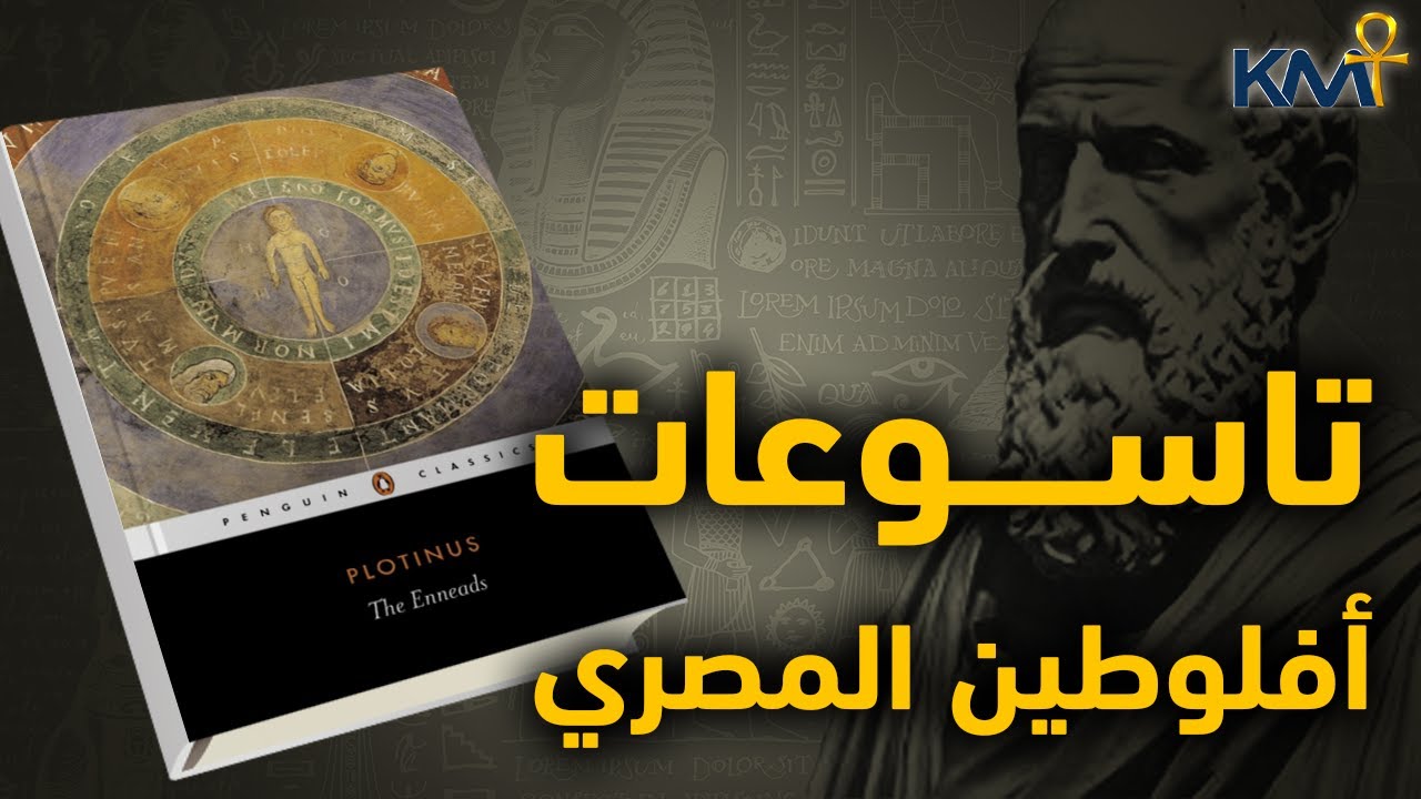 تاسوعات أفلوطين المصري .. الخلاص عن طريق العقل والإله | كتب غير التاريخ #كمت