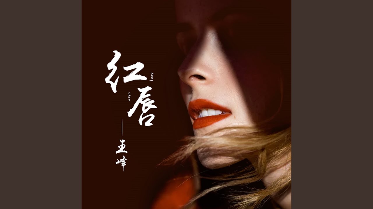 紅唇