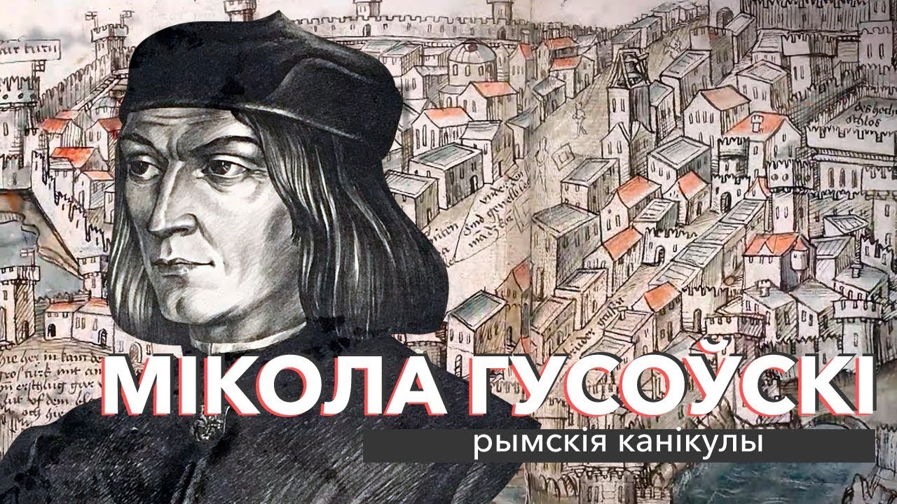 Мікола Гусоўскі: рымскія канікулы | ЗАПІСКІ НА ПАЛЯХ