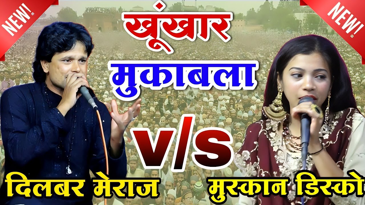 खूंखार मुकाबला || Dilbar Meraj v/s Muskan Disco || New Qawwali Muqabla 2023 || New Kavvali | Mukabla