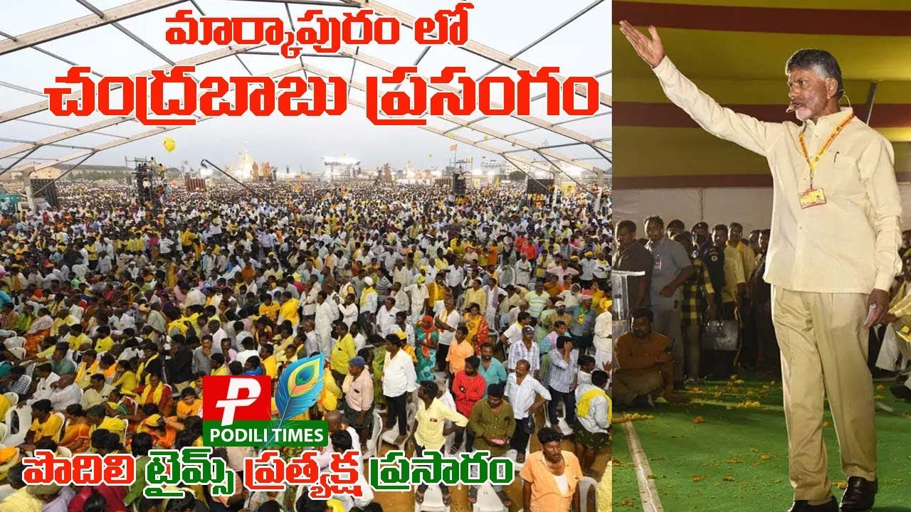 మార్కాపురం లో సియం చంద్రబాబు నాయుడు బహిరంగ సభ | పొదిలి టైమ్స్ ప్రత్యక్ష ప్రసారం | PODILI TIMES LIVE