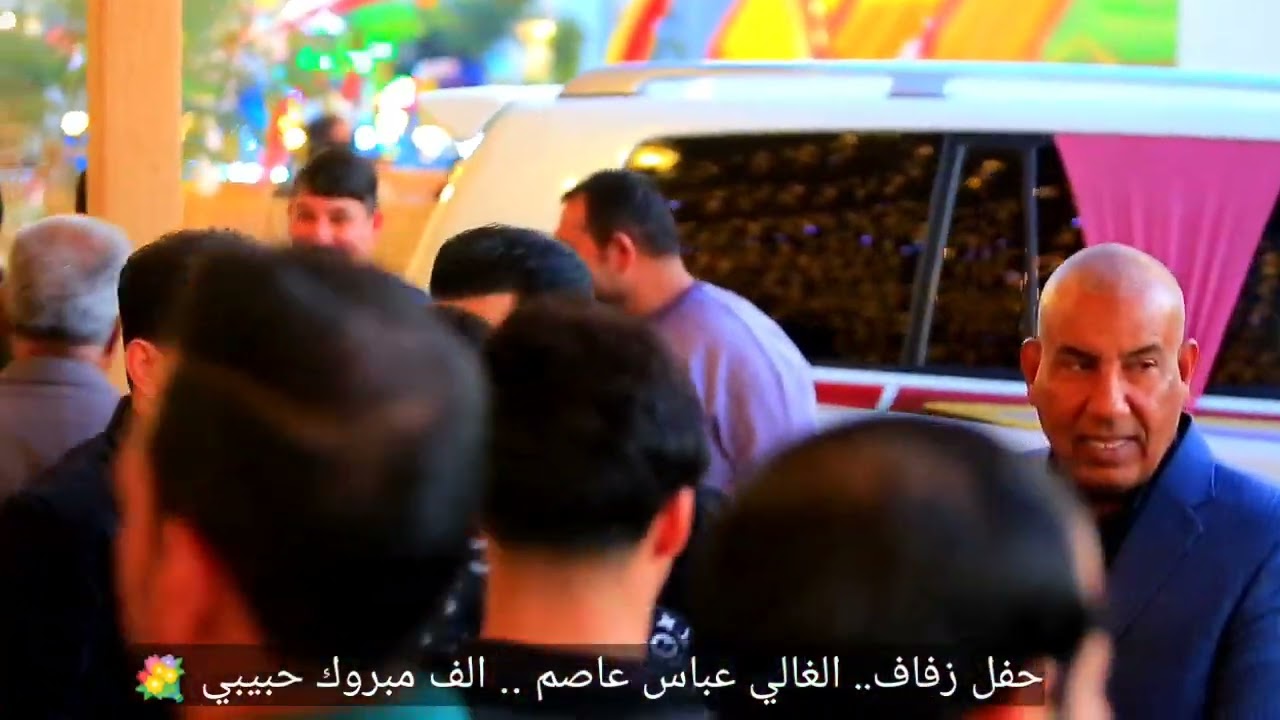 حفل زفاف الغالي عباس عاصم الف مبروك حبيبي 💐🌹🌹