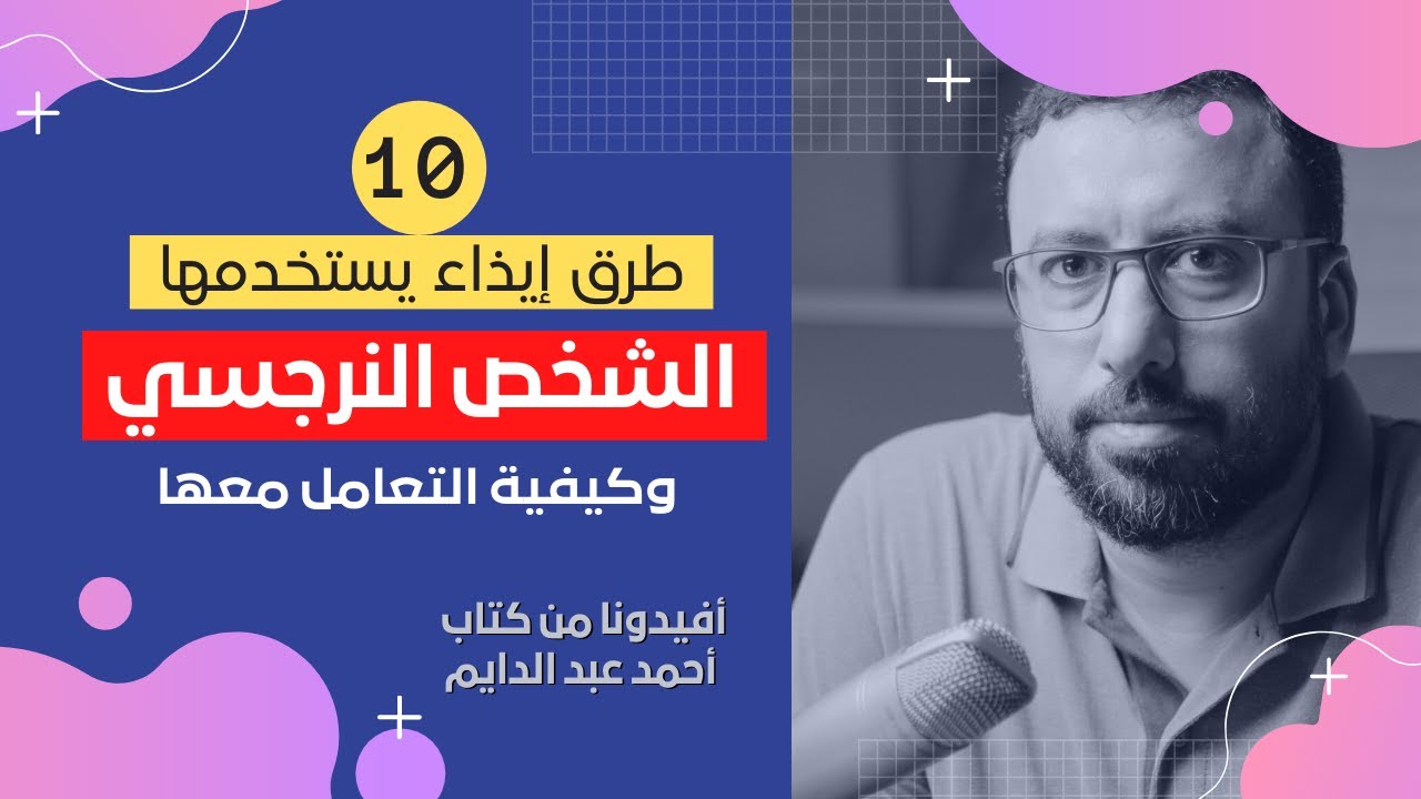 إحذر الوقوع في فخ النرجسي !! ١٠ طرق ايذاء نفسي يستخدمها النرجسي | افيدونا من كتاب - احببت وغداً