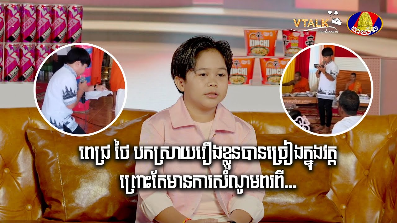 ពេជ្រ ថៃ បកស្រាយរឿងខ្លួនបានច្រៀងក្នុងវត្ត ព្រោះតែមានការសំណូមពរពី...!VTALK