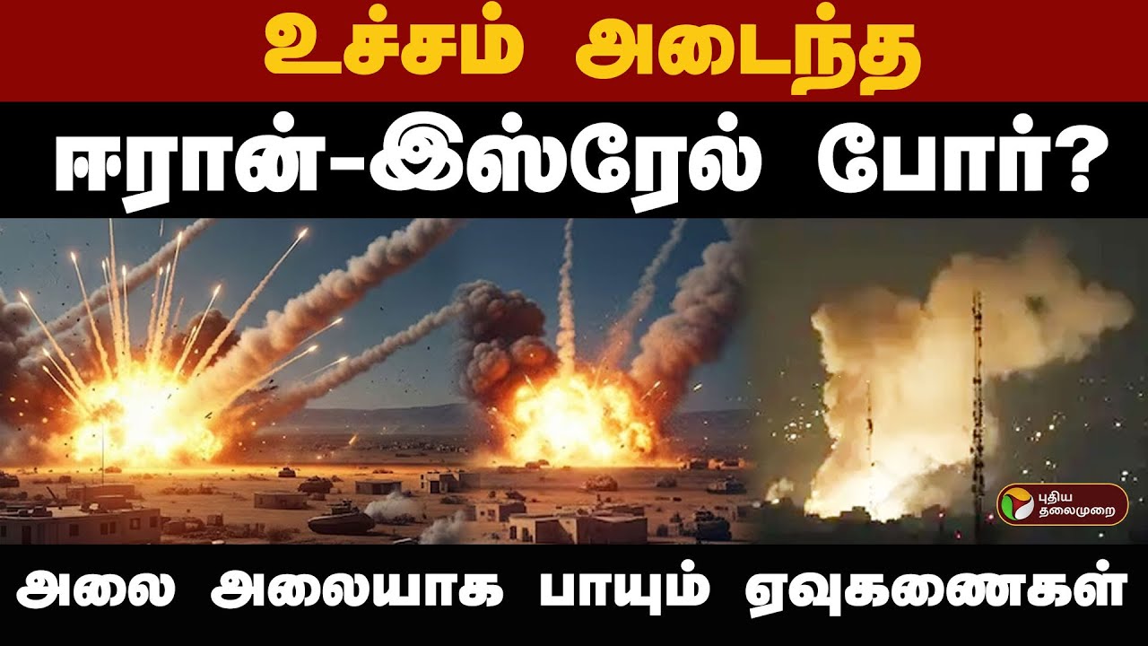உச்சம் அடைந்த ஈரான் - இஸ்ரேல் போர்? அலை அலையாக பாயும் ஏவுகணைகள்.. என்ன காரணம்? | israel vs iran