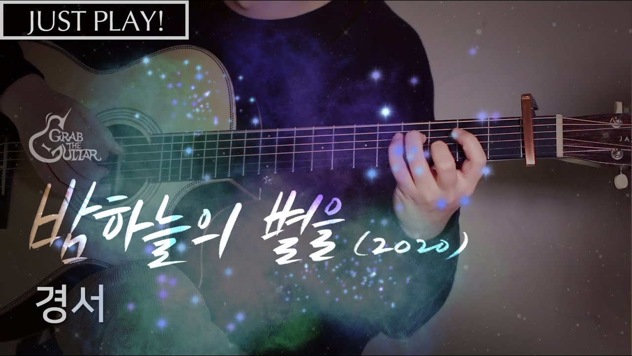 밤하늘의 별을 (2020) - 경서 [연주 l Acoustic Guitar Cover l 통기타 커버]