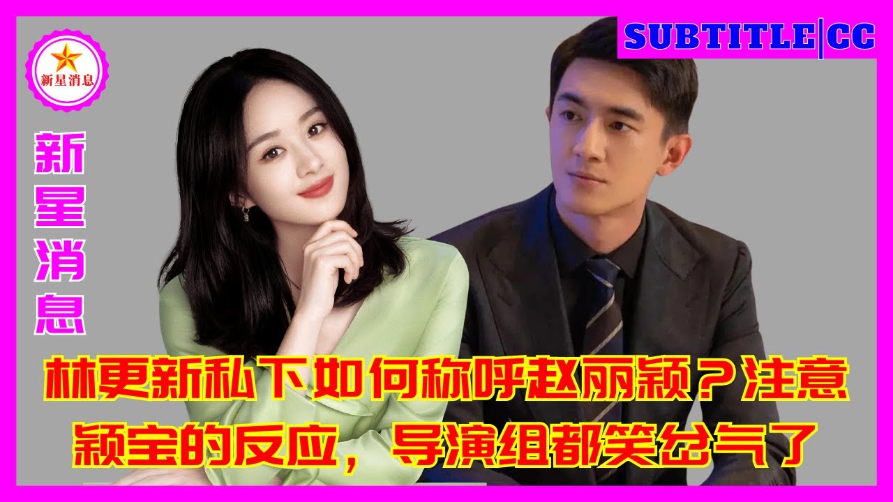 林更新私下如何称呼赵丽颖？注意颖宝的反应，导演组都笑岔气了