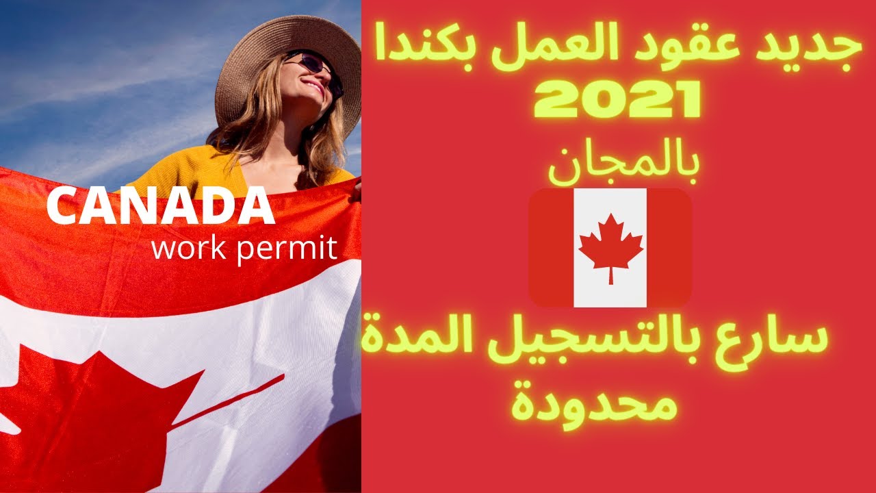 عقود عمل بالمجان بكندا 2021شرح مبسط و مختصر لطريقة التسجيل