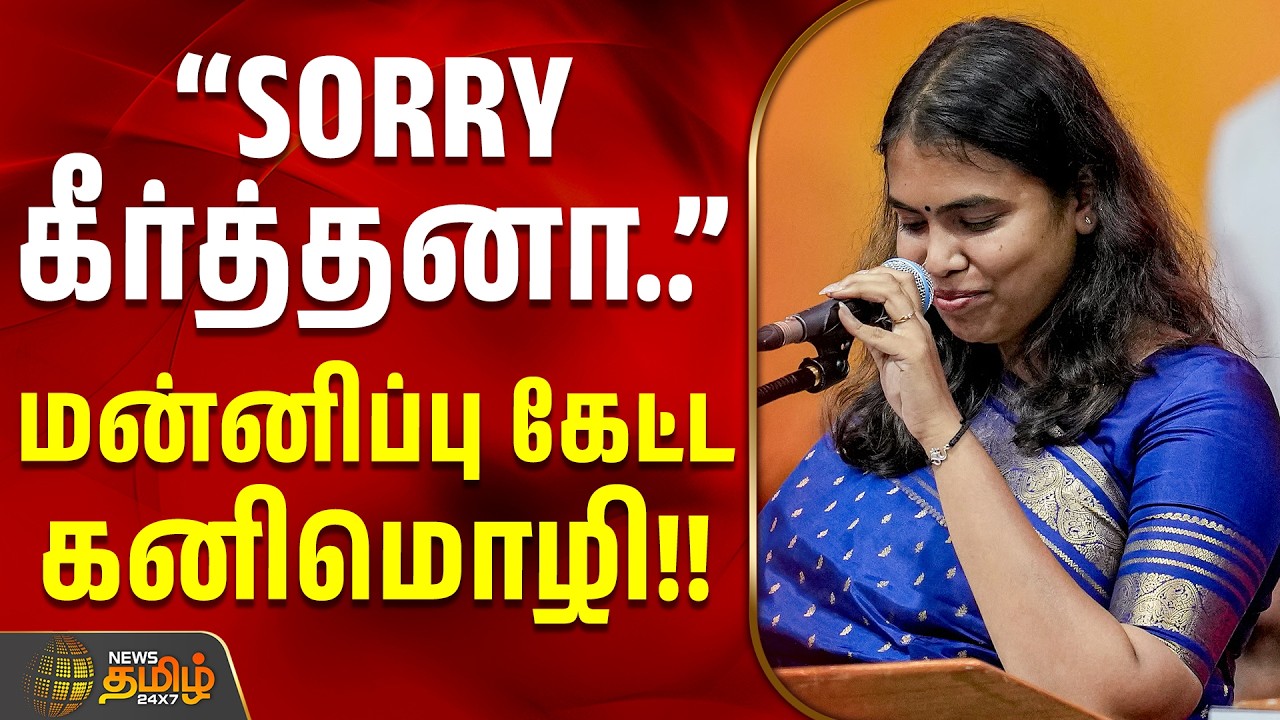 TVK Minister Keerthana | Kanimozhi | ''SORRY கீர்த்தனா..'' - மன்னிப்பு கேட்ட கனிமொழி!!
