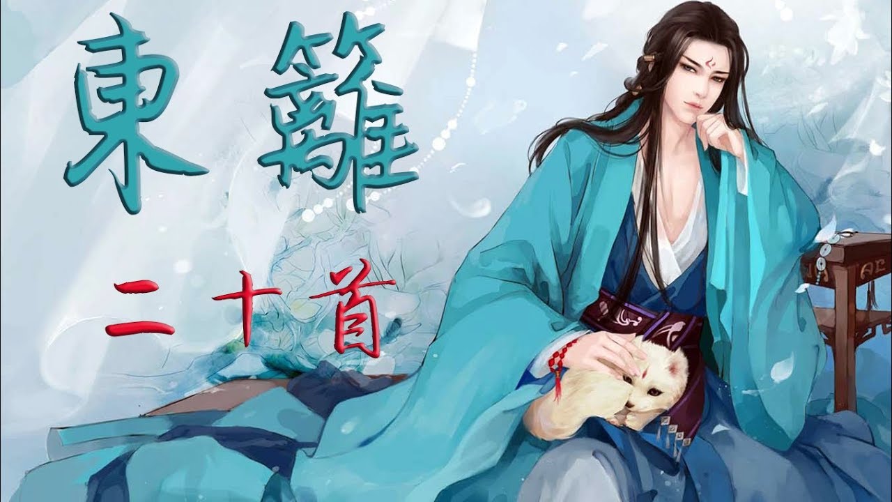東籬（20首精選）【超長古風歌曲合輯】