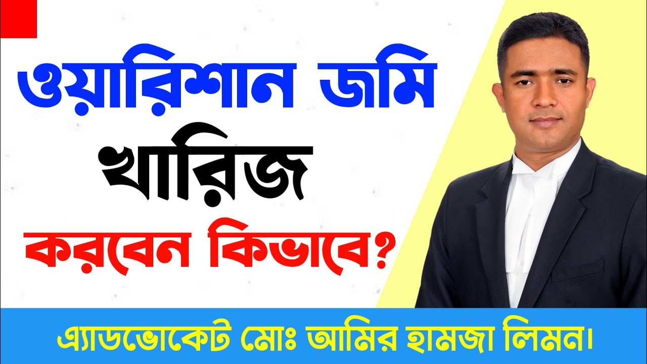 ওয়ারিশান জমি নামজারি করার নিয়ম কি? Mutation।।Rules for Mutation of land।।Shohoz Ain।।