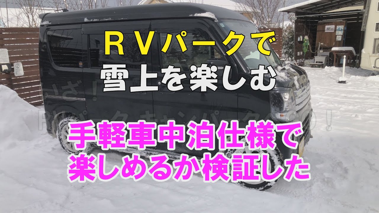 真冬の車中泊、実際どうなの？電源ありRVパークで楽しく検証