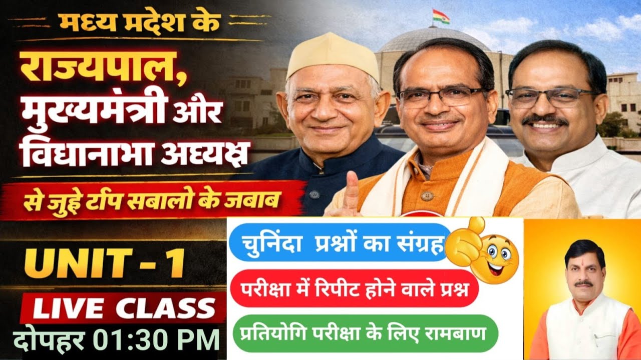 मध्य प्रदेश के राज्यपाल मुख्यमंत्री एवं विधानसभा अध्यक्ष संबंधित प्रश्न