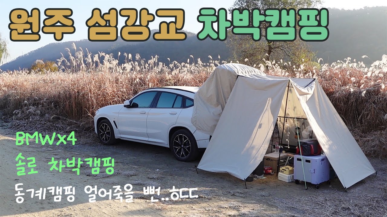 원주 섬강교 차박캠/솔로차박/BMWx4차박여행/급 추웠던 11월 캠핑차박