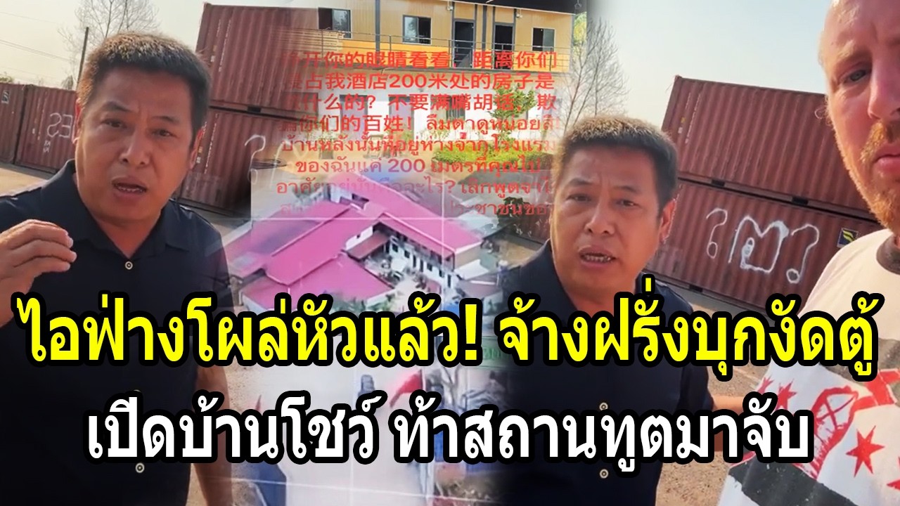 ไอฟ่างโผล่หัวแล้ว! จ้างฝรั่งบุกงัดตู้ทมอดา เปิดบ้านโชว์ท้าสถานทูตมาจับ