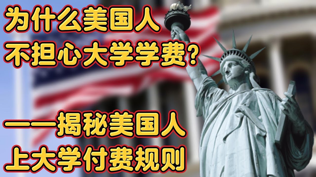 为什么美国人上大学不担心大学学费？揭秘美国人上大学付费规则