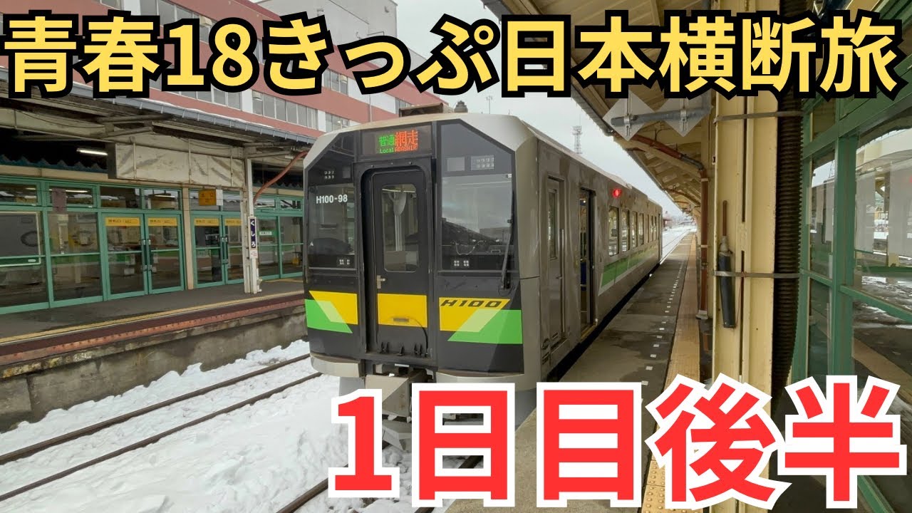 【18きっぷ日本横断②】〜列車運休⁉︎〜北海道大迂回